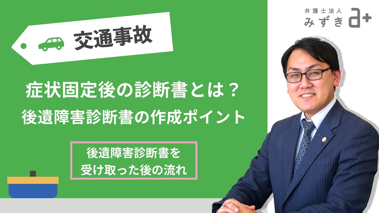 【交通事故被害者の方へ】症状固定後の診断書って何？後遺障害診断書の作成時のポイントと受け取った後の流れ