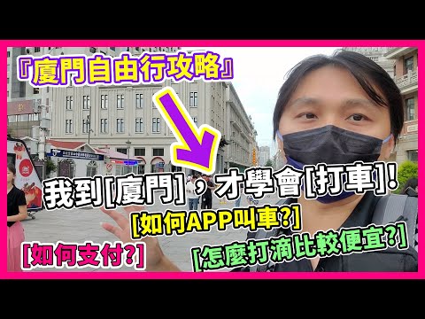 『廈門自由行攻略』我在廈門，如何呼叫打車、打滴(打D)？ #大陸如何搭乘計程車 #大陸APP打車 #廈門打D Travel in Xiamen - China