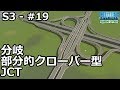 【Cities: Skylines】らくしげ実況S3 #19「分岐部分的クローバー型JCTを建設」