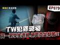 【TW犯罪現場EP879】高一男學生人間蒸發遭綁190個小時！綁匪竟是熟識鄰居「從小看到大」！【重案組】