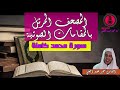 مصحف الترتيل بالمقامات الصوتية سورة محمد كاملة Surah Muhammad Full By Maqamat 