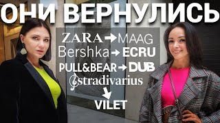 ШОПИНГ VLOG: ZARA, Bershka, Pull&Bear, Stradivarius - MAAG, ECRU, DUB, VILET с примерками