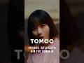 TOMOO「大人になったら」TV初披露!#Mステ