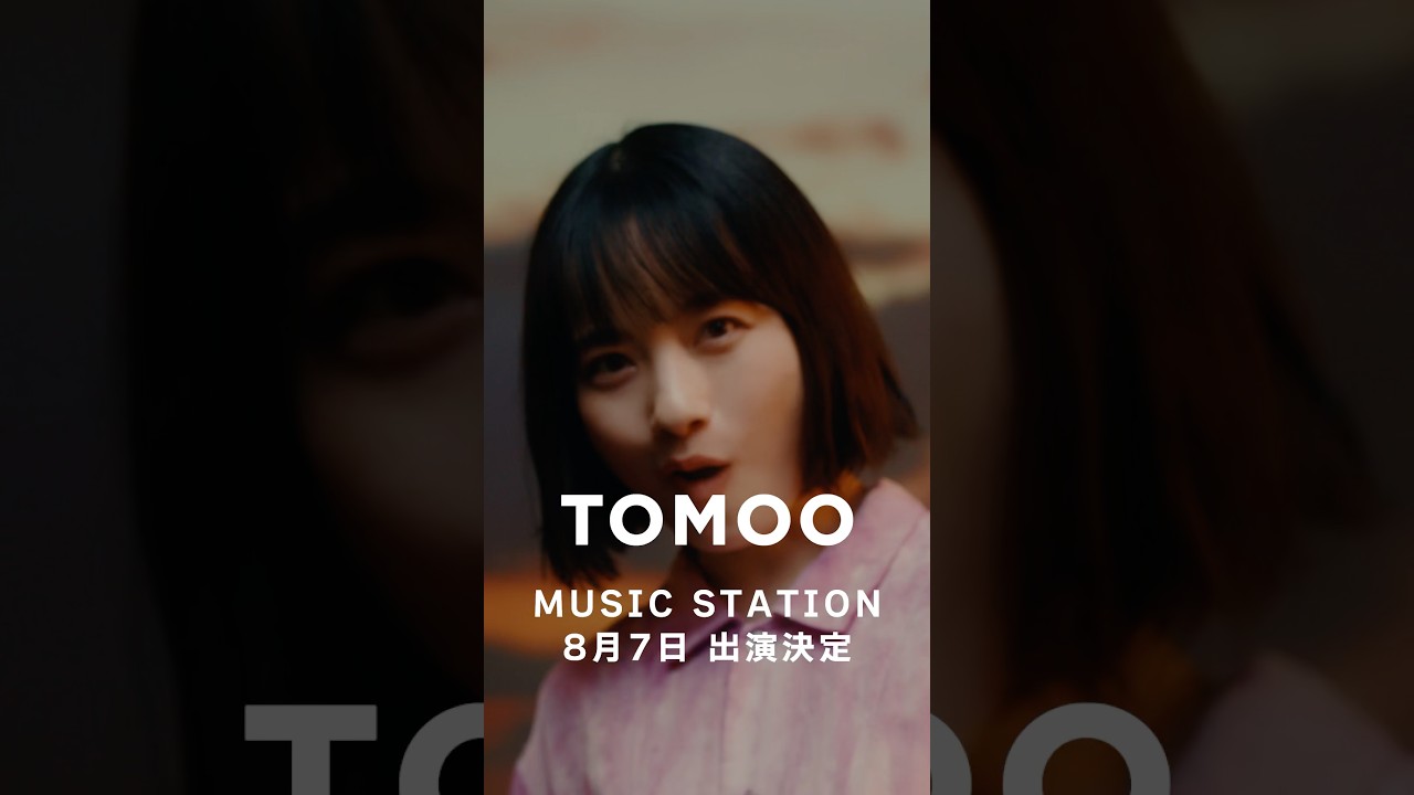 TOMOO「大人になったら」TV初披露!#Mステ