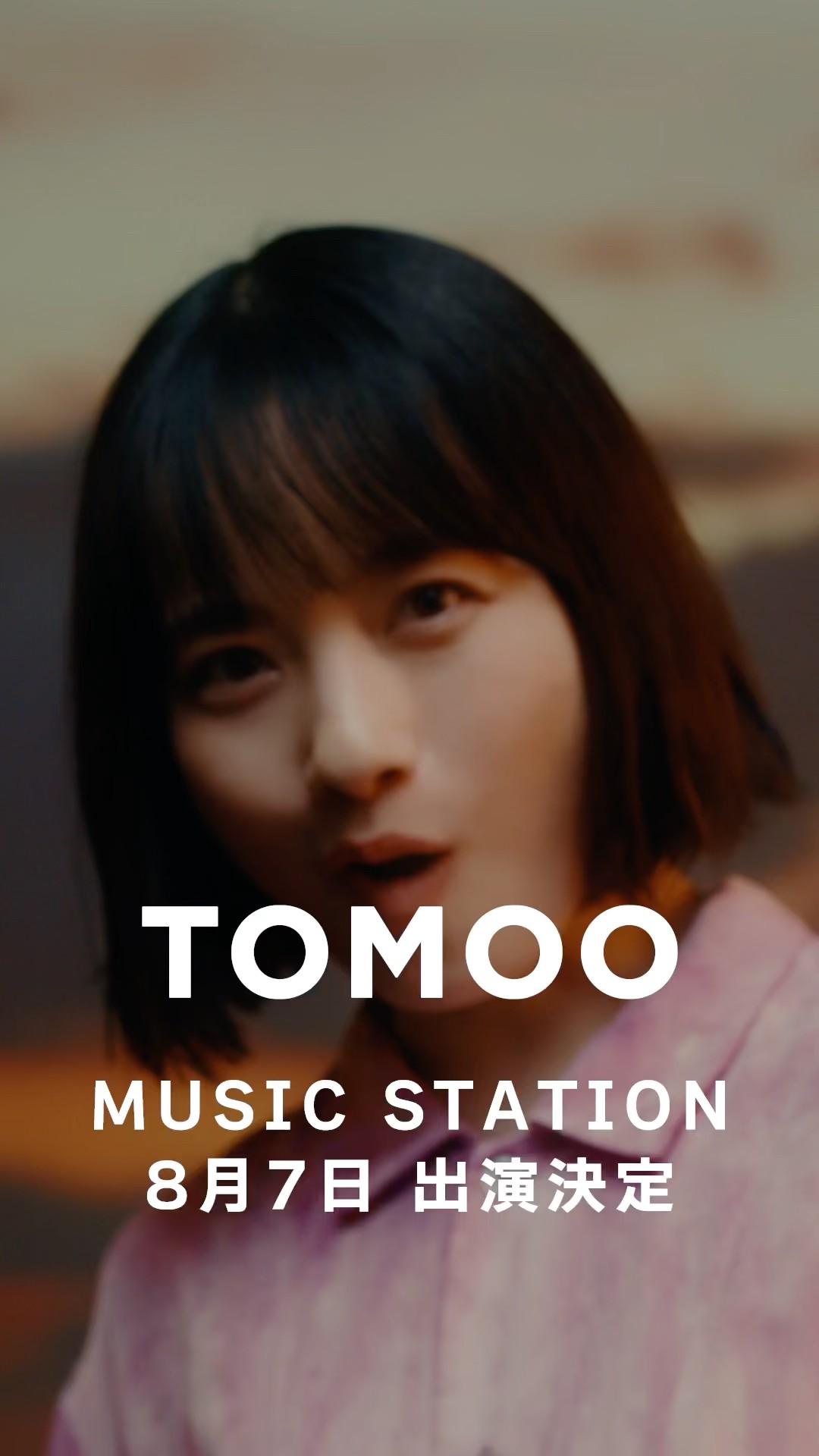 ♢*﻿様 悠人　セット　えむすてーしょん　えむすてめんず TOMOO「大人になったら」TV初披露！#Mステ - YouTube