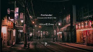 Pretender (피아노커버 / 코드포함(원키, 쉬운 키 중 택1)) - 오피셜히게단디즘
