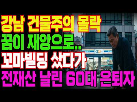 노후자금사연 강남 건물주 몰락 꼬마빌딩에 전재산 날리고 빚더미 앉은 32년 은행원의 처참한 눈물