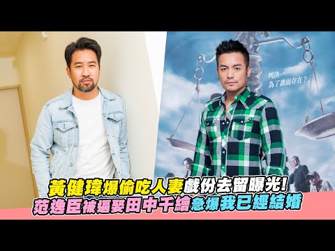 黃健瑋爆偷吃人妻戲份去留曝光！范逸臣被逼娶田中千繪急爆我已經結婚