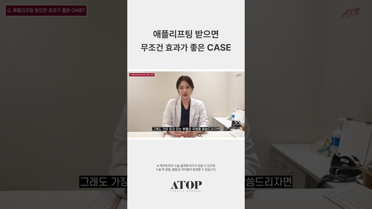 [ЭЙТОП гоо сайхны мэс заслын эмнэлэг] Эппл лифтинг хийлгэхэд гарцаагүй сайн үр дүн өгөх тохиолдол