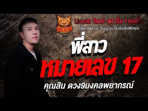 พี่สาวหมายเลข 17 l คุณสินดวง9มงคลพยากรณ์  l คืนเผาผี  Ghost Night 19 พ.ค. 69 l #ฟังเรื่องผี #ผี
