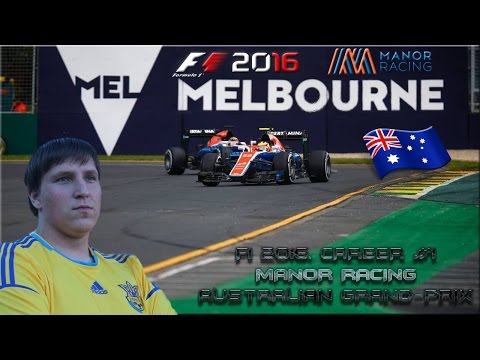 F1 2016. Прохождение карьеры за Манор #1