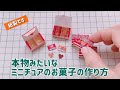 【ミニチュア】本物みたいなミニチュアのお菓子の作り方　ディズニー　お菓子How to make miniature cookies using paper