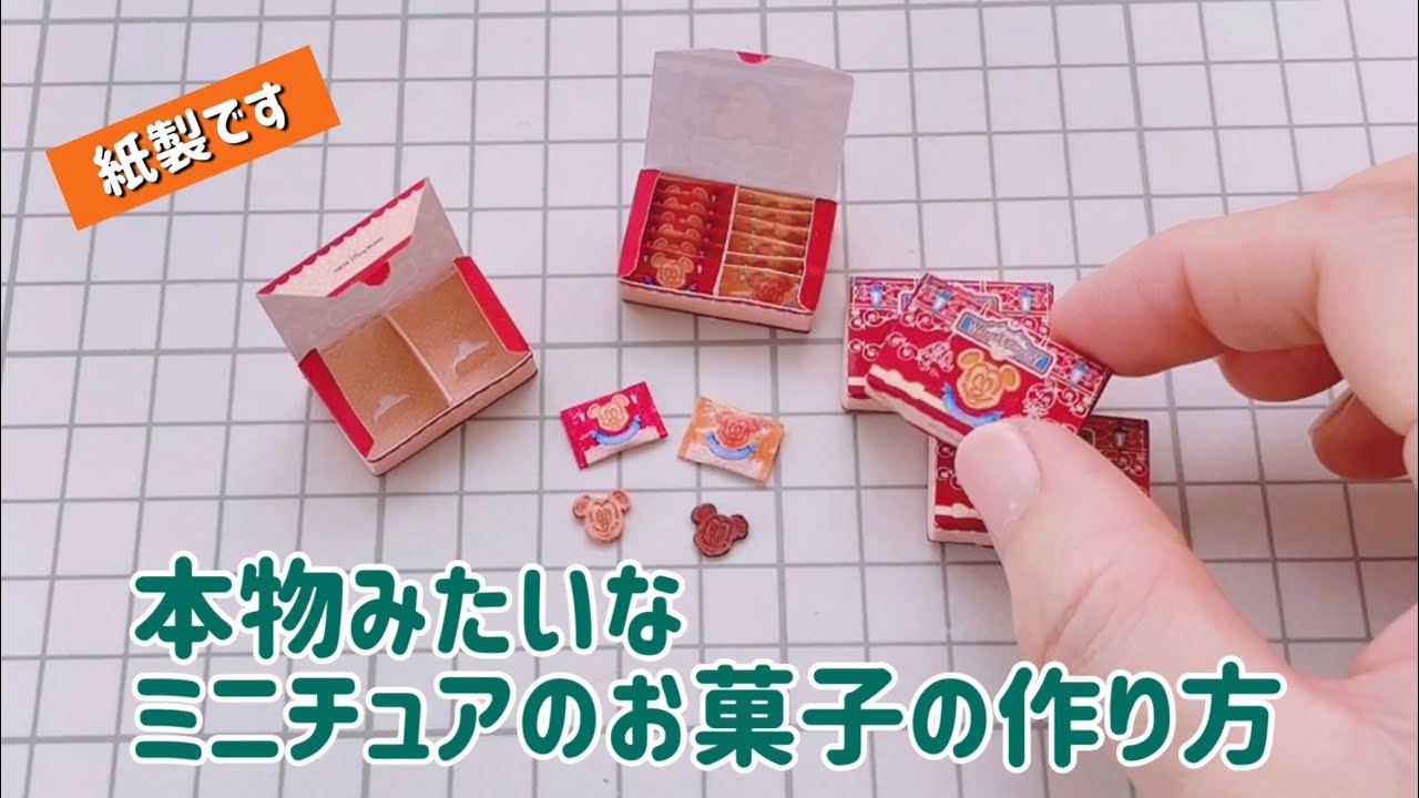 ミニチュア 本物みたいなミニチュアのお菓子の作り方 ディズニー お菓子how To Make Miniature Cookies Using Paper Youtube