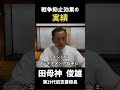 #58 戦争抑止効果の実績