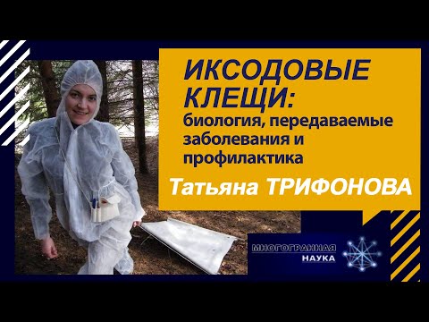 «Иксодовые клещи: биология, передаваемые заболевания и профилактика». Татьяна Трифонова