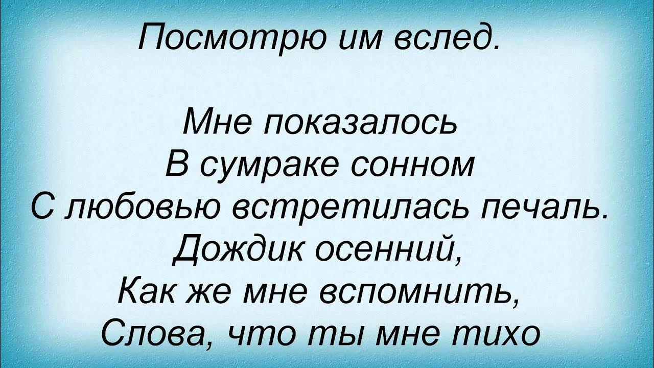Слова песни улетели листья. Улетели листья с тополей текст. Улетели листья с тополей текст. Улетели листья с тополей салтыков слова. Слова песни улетели листья.