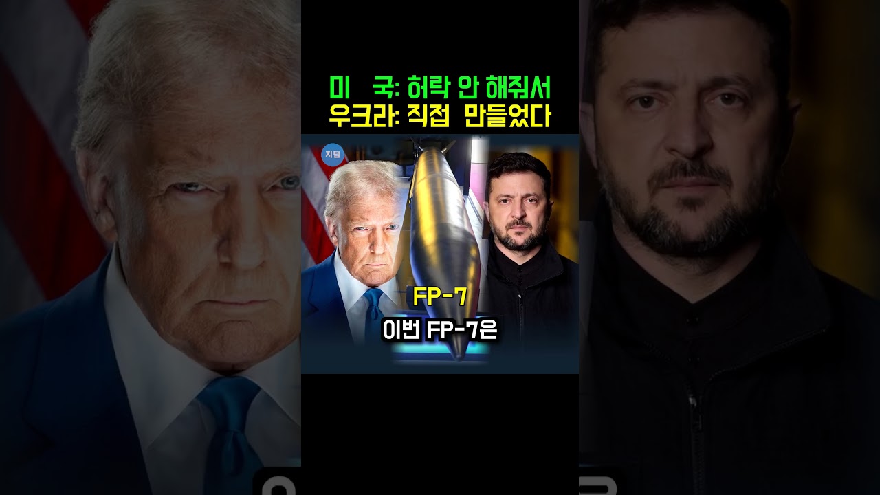 이게 됩니까? 미국 허락 없이 쏘는 우크라이나산 탄도미사일, 첫 실전에서 날았다💪 #우크라이나 #탄도미사일 #shorts