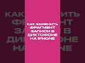 Как заменить фрагмент записи в Диктофоне на iPhone #shots #apple #iphone