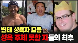2시간 몰아보기ㅣ변태 성욕자 모음, 성욕 주체 못한 자들의 최후ㅣ#YOOHOOTV