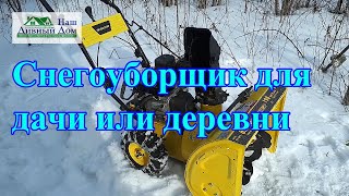 Снегоуборщик для дачи. Обзор Снегоуборщика. Свое мнение о Снегоочистители. Мой обзор Снегоуборщика.