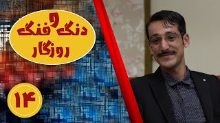 سریال دنگ و فنگ روزگار - قسمت 14 | Serial Dango Fange Roozegar - Part 14