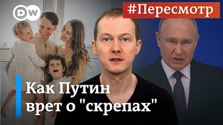 Послание Путина: как президент РФ врет о семейных ценностях #Пересмотр