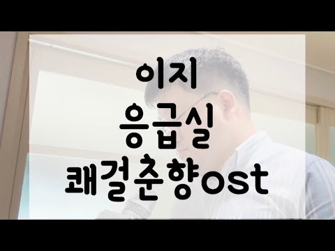 하모니카연주_이지_응급실_쾌걸춘향ost