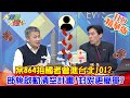 【大新聞大爆卦】20210120 案864接觸者曾進台北101?部桃啟動清空計畫!封院更簡單? 精華版