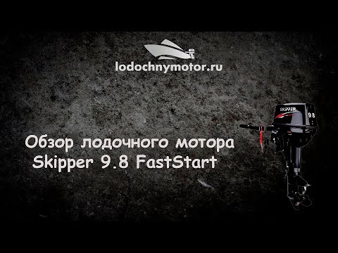 Лодочный Мотор Шкипер 9.8 Купить В Спб