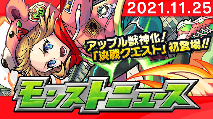 モンストニュース[11/25]決戦クエスト詳細や獣神化など、モンストの最新情報をお届けします！【モンスト公式】