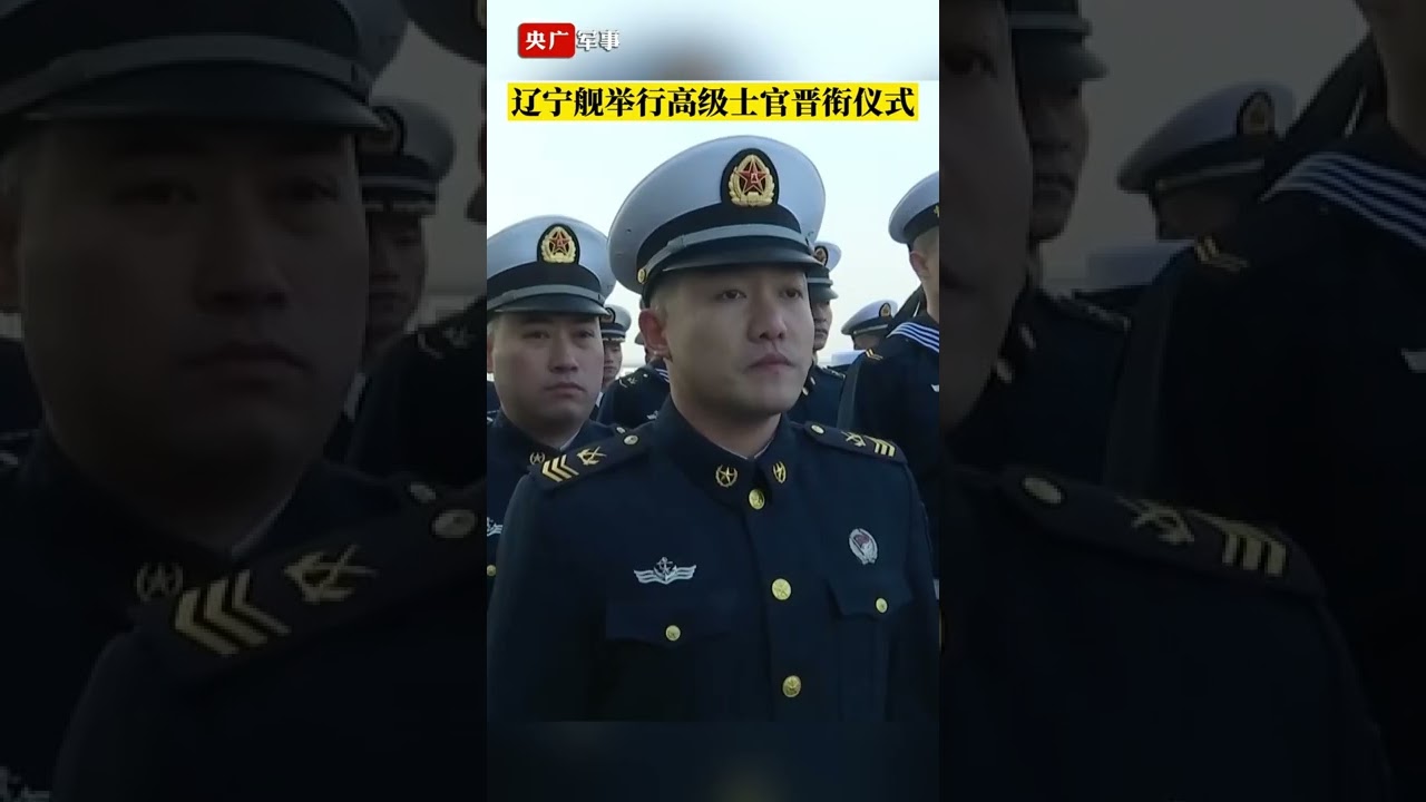 辽宁舰举行高级士官晋衔仪式 Youtube