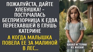 видео: Дайте хлебушка!   постучалась малышка к переехавшей в глушь Кате… А когда девочка привела ее в л картинка: Дайте хлебушка!   постучалась малышка к переехавшей в глушь Кате… А когда девочка привела ее в л