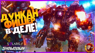 ЧЕМПИОН АРЕНЫ! MechWarrior 5: Mercenaries — Solaris Showdown