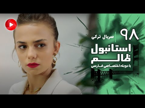 Istanbul Zalem Episode 98 سریال استانبول ظالم قسمت 98 دوبله فارسی