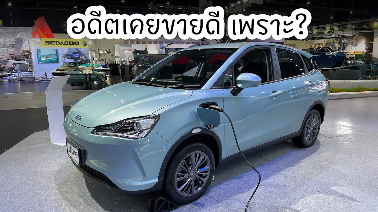 ทำไม NETA เคยขายดี ปีละหลักหมื่นคัน? - YouTube