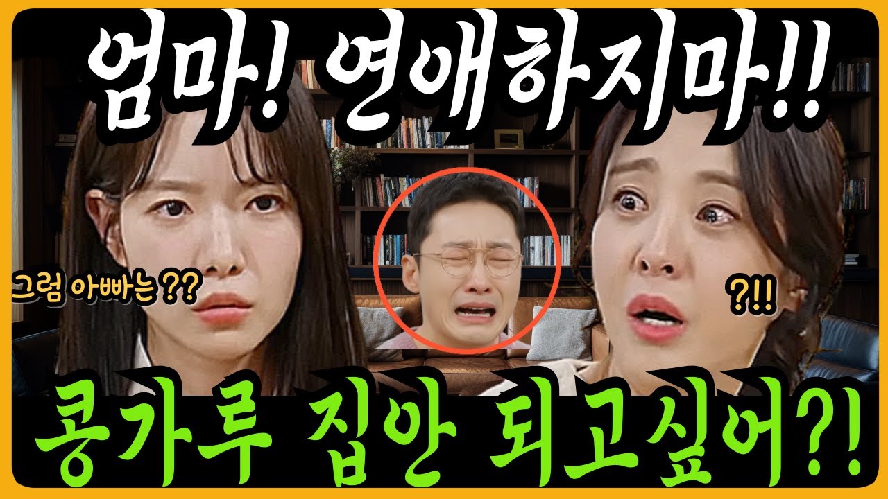 [마리와별난아빠들 예고] 엄마 연애하지마!! 마리는 시라의 연애를 반대하는데.. | 66회 예고 | 67회 예고