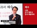 [인생교과서] 예수 - 사랑, 먼저 행하고 먼저 베풀어라(김기석 목사)