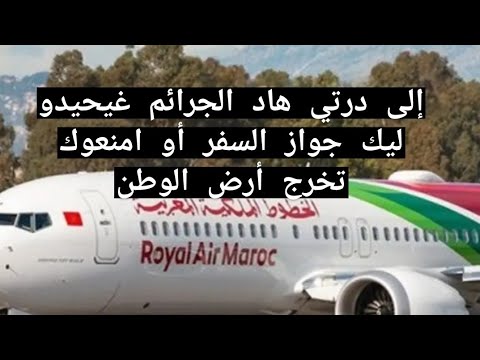 إغلاق الحدود في القانون المغربي سحب جواز سفر المشتبه فيه ها الجرائم اللي ممكن امنعوك من السفر