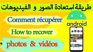 How to restore deleted photos and videos | 2021 | طريقة استعادة الصور و الفيديوهات المحذوفة