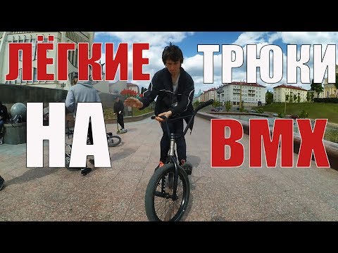 Видео уроки трюки на бмх
