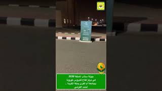 جولة سناب المملكة 2030 في مركز لقاح فايروس كورونا بجامعة ام القرى بمكة المكرمة ..  أحمد القرشي