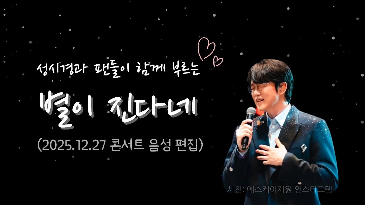 별이 진다네-성시경(2025.12.27 콘서트 라이브)