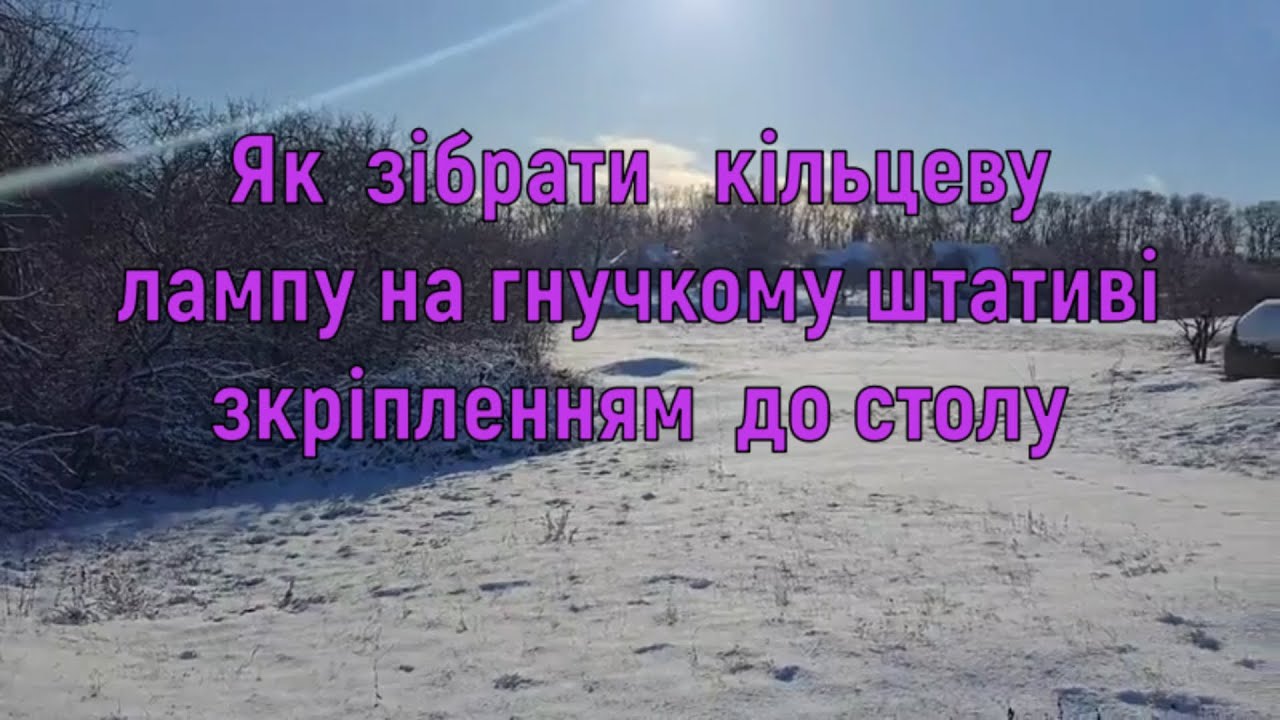 Як зібрати кільцеву лампу на гнучкому  штативі з кріпленням до столу