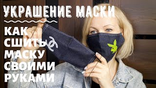 Как сшить медицинскую маску | Как украсить маску | Мастер-класс