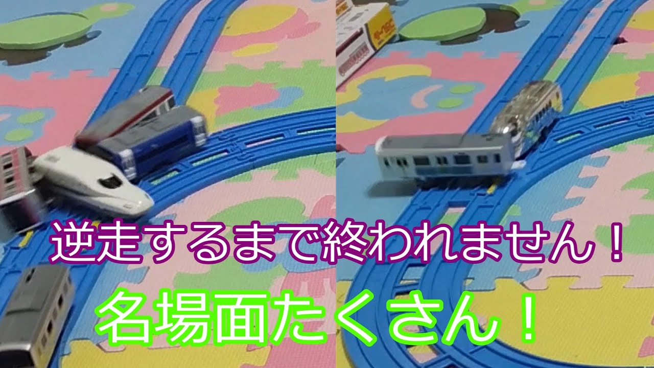 プラレールバトル王１７逆走するまで終われません！！！