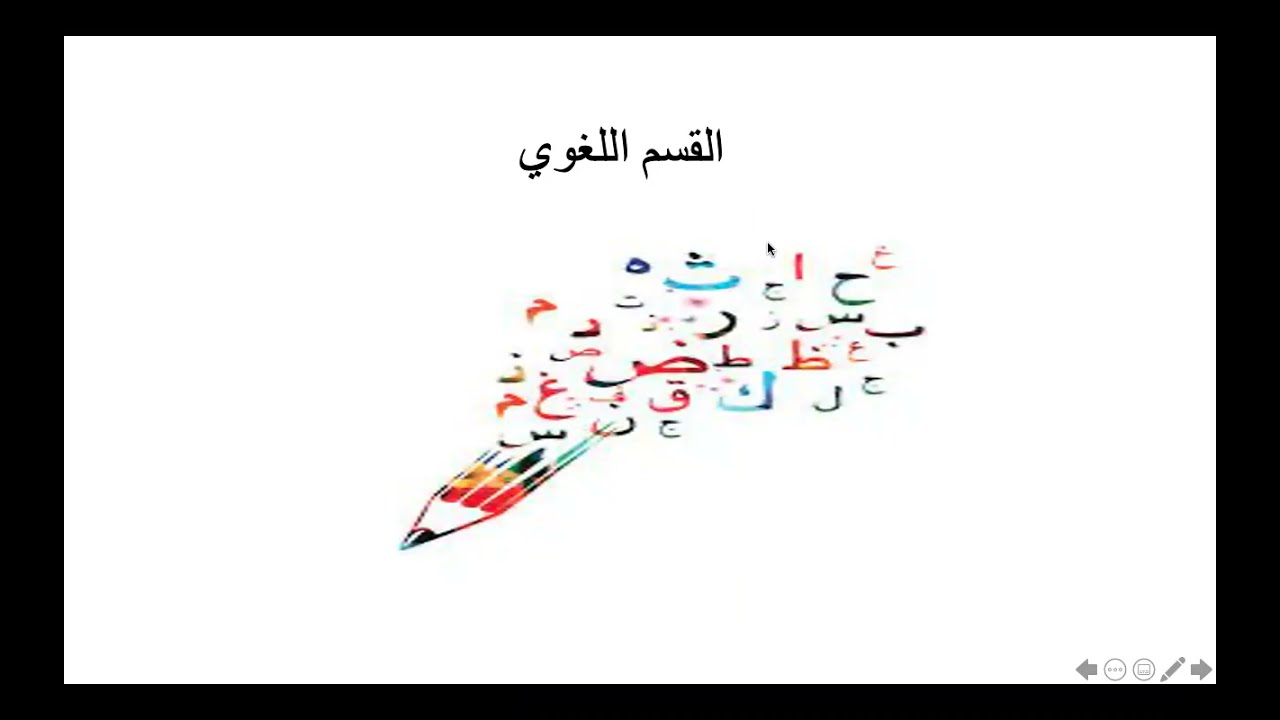 القسم اللغوي ٢ - رخصة المعلم المهنية