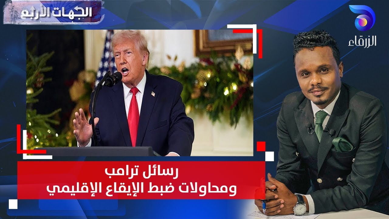 رسائل ترامب.. ومحاولات ضبط الإيقاع الإقليمي | الجهات الأربع