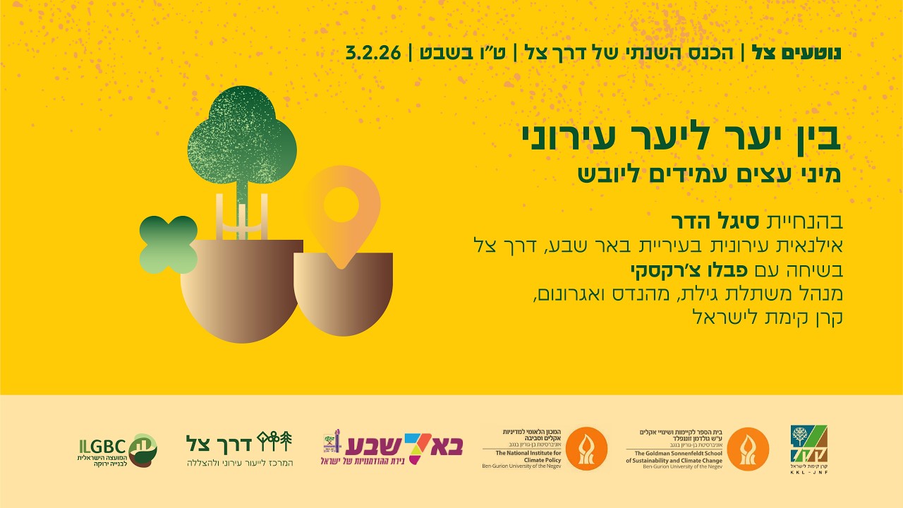 בין יער ליער עירוני - מיני עצים עמידים ליובש