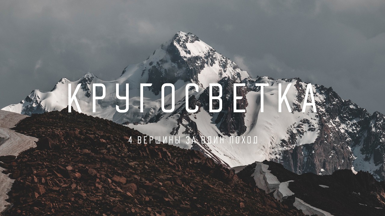 Малая Алматинская Кругосветка: 4 вершины за один поход