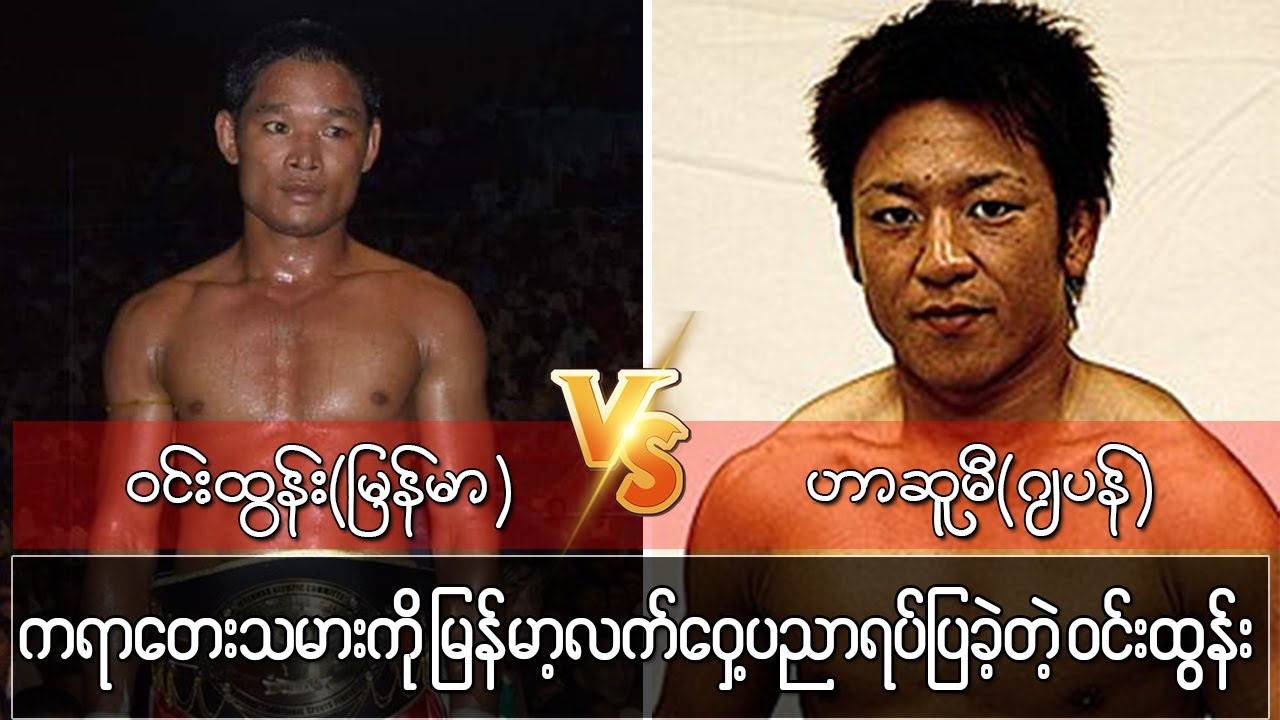 ဂျပန်မြေအထိသွားပြီး ကရာတေးသမားကို မြန်မာ့လက်ဝှေ့သင်ခန်းစာပို့ချခဲ့တဲ့ ဝင်းထွန်း